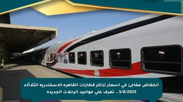 انخفاض مفاجئ في أسعار تذاكر قطارات القاهرة-الإسكندرية الثلاثاء 5/8/2025.. تعرف على مواعيد الرحلات الجديدة